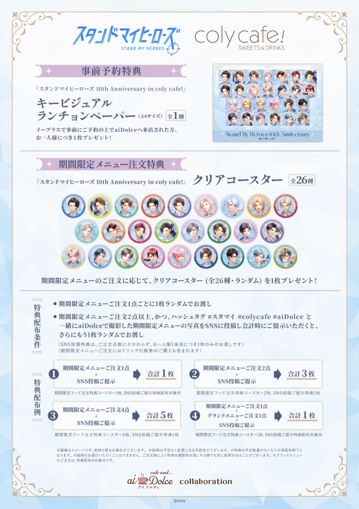 【『スタンドマイヒーローズ』10th Anniversary in coly cafe! - aiDolce collaboration】詳細について