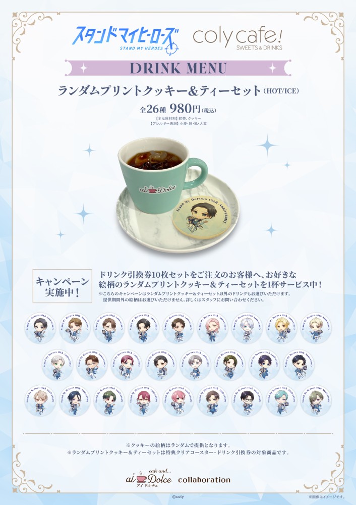 【『スタンドマイヒーローズ』10th Anniversary in coly cafe! - aiDolce collaboration】ランダムプリントクッキー＆ティーセット発売決定♪