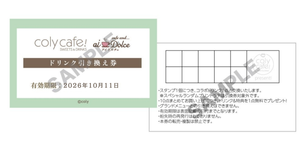 【『スタンドマイヒーローズ』10th Anniversary in coly cafe!- aiDolce collaboration】ドリンク引換券について