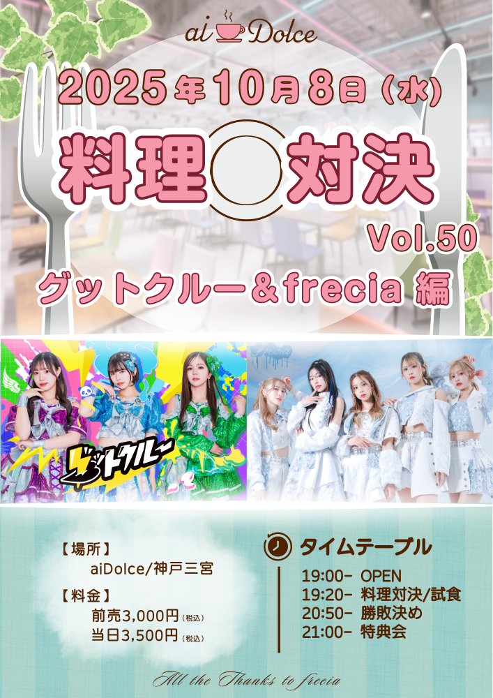 aiDolce料理対決イベント・50回開催記念✨