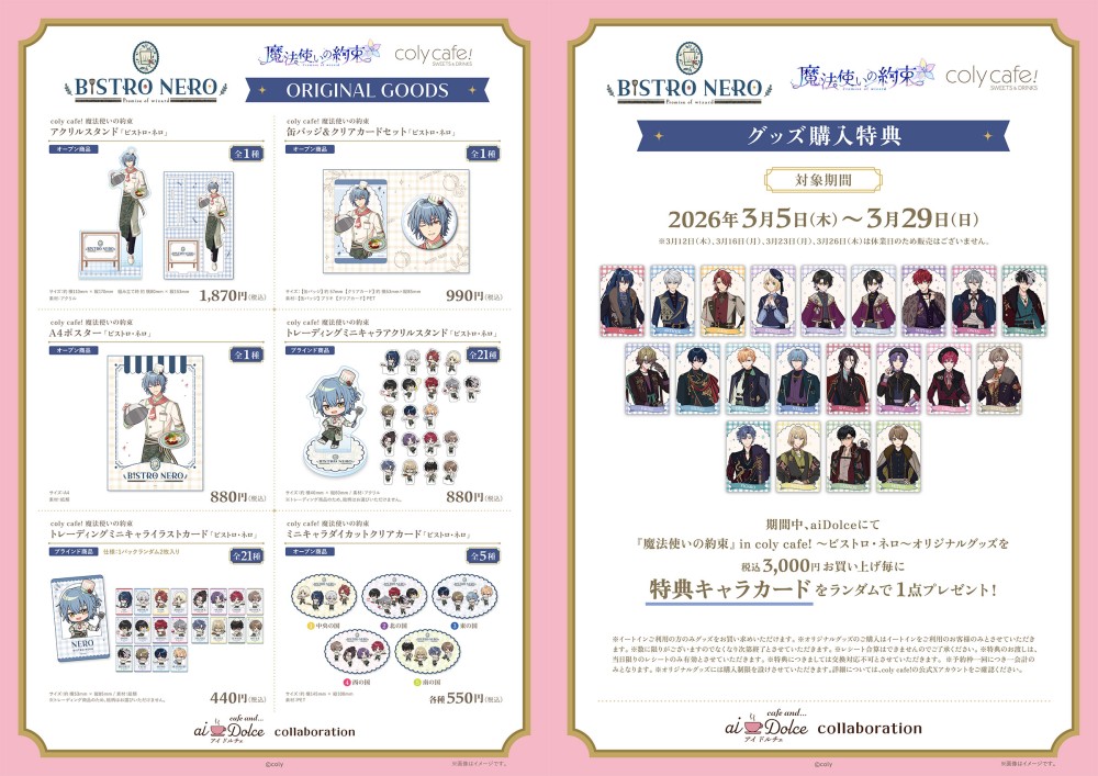 『魔法使いの約束』 in coly cafe! 〜ビストロ・ネロ〜 ー aiDolce collaboration 詳細について‼