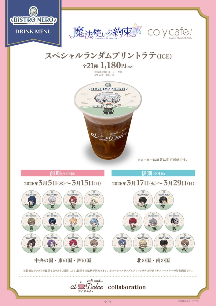 『魔法使いの約束』 in coly cafe! 〜ビストロ・ネロ〜 - aiDolce collaboration スペシャルランダムプリントラテ販売！
