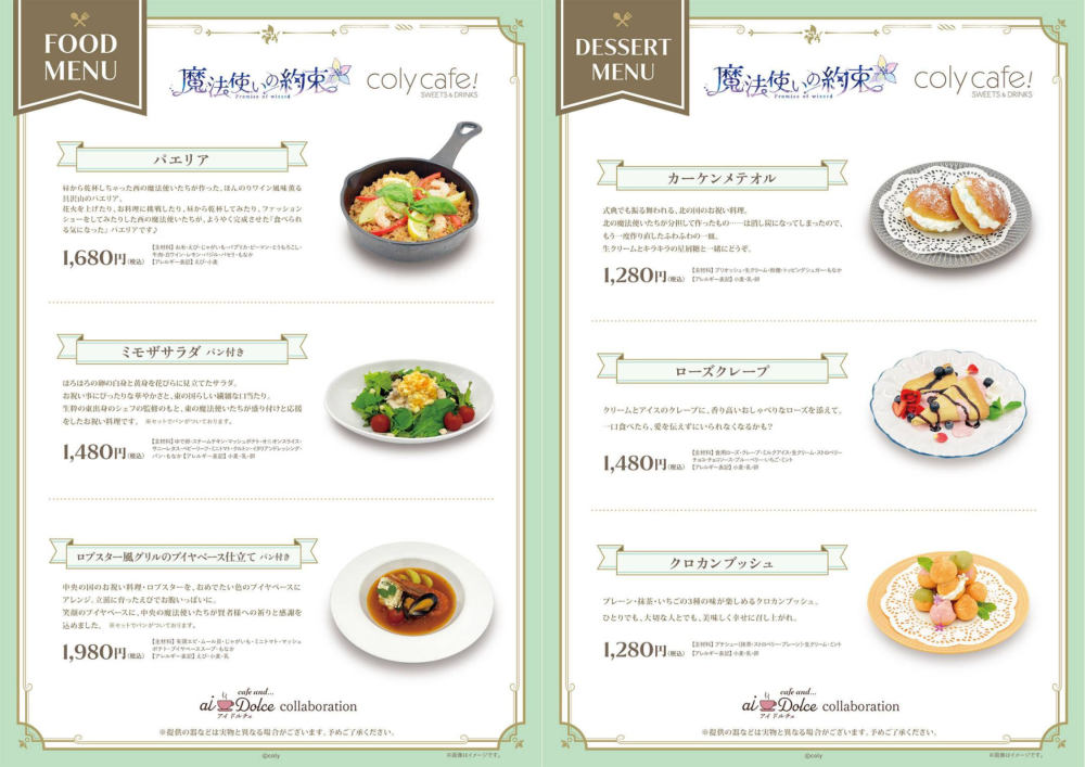 『魔法使いの約束』 in coly cafe! - aiDolce collaboration〜コラボ詳細について〜