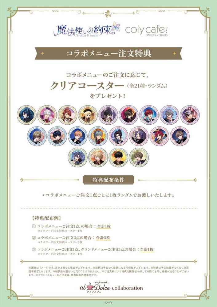 『魔法使いの約束』 in coly cafe! - aiDolce collaboration〜コラボ詳細について〜