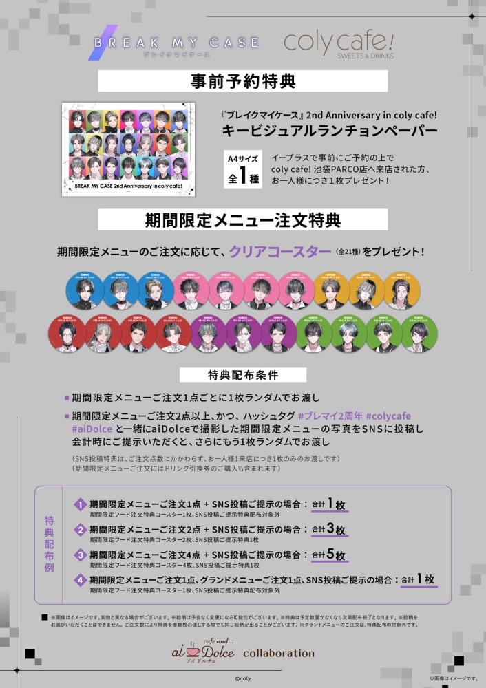 【『ブレイクマイケース』2nd Anniversary in coly cafe!- aiDolce collaboration】詳細について