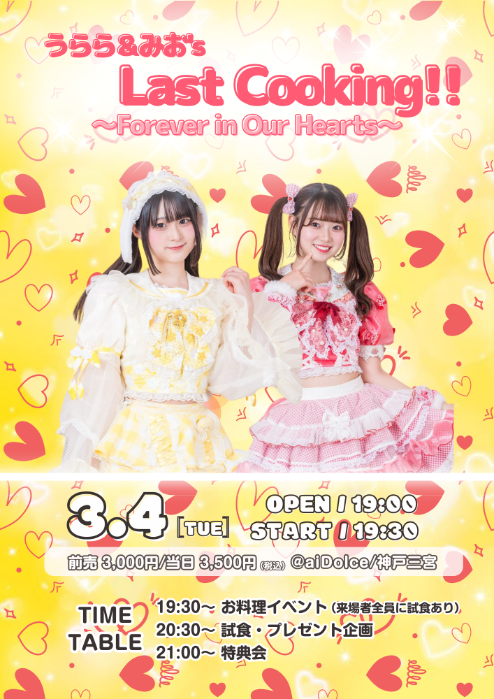 aiDolce主催イベント🌈【うらら＆みお's Last Cooking!!  〜Forever in Our Hearts〜】