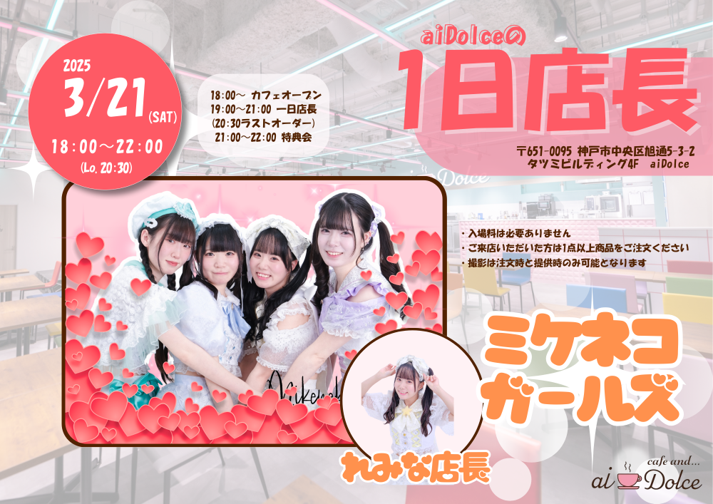 ミケネコガールズれみなちゃんの“一日店長”